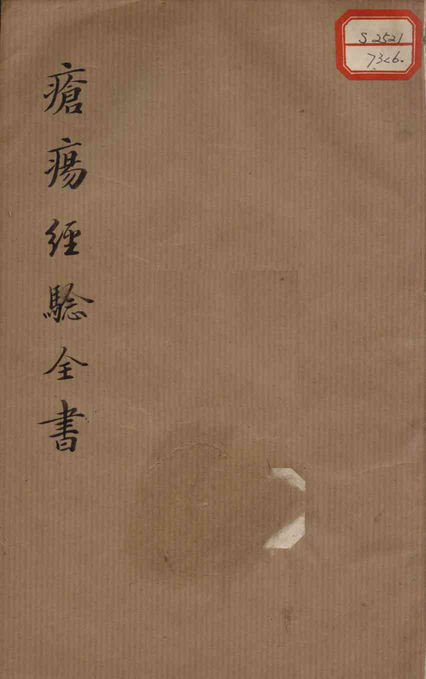 疮疡经验全书  卷6